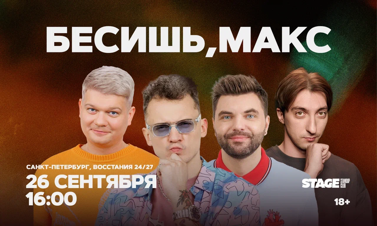 Бесишь, Макс / 26 сентября / 16:00