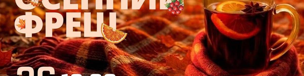 Фестиваль "ОСЕННИЙ ФРЕШ"