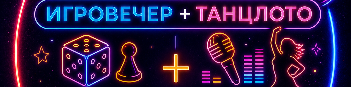 ВСЁ ВКЛЮЧЕНО: ИгроВечер + ТанцЛото — Галерея