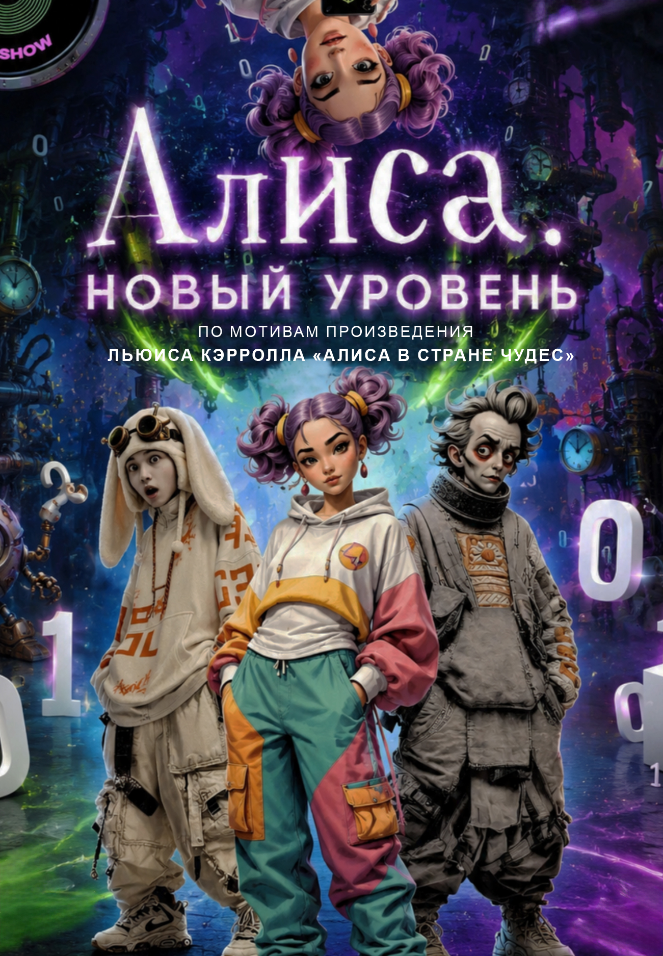 Алиса. Новый уровень.