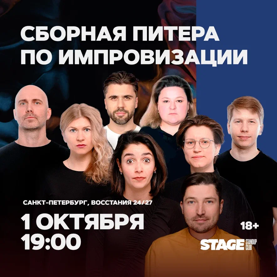 Сборная Питера по импровизации / 1 октября / 19:00