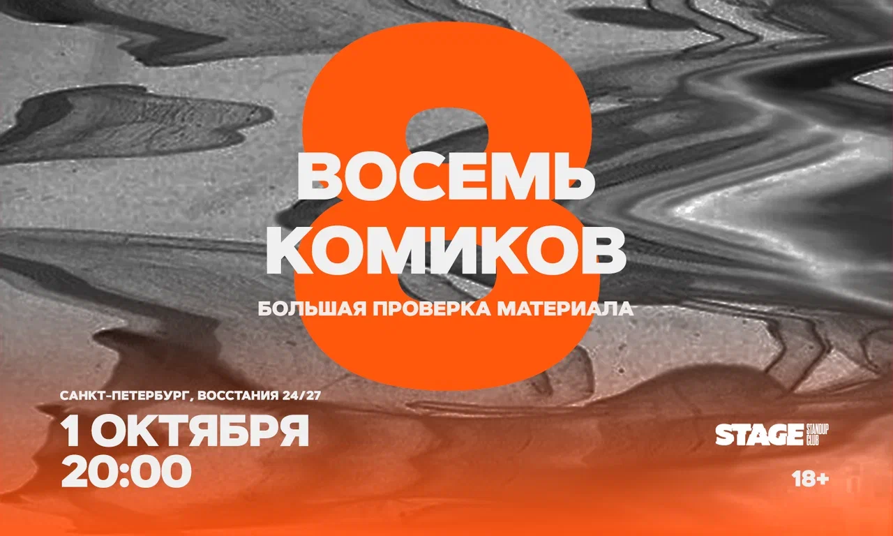 Восемь комиков / 1 октября / 20:00