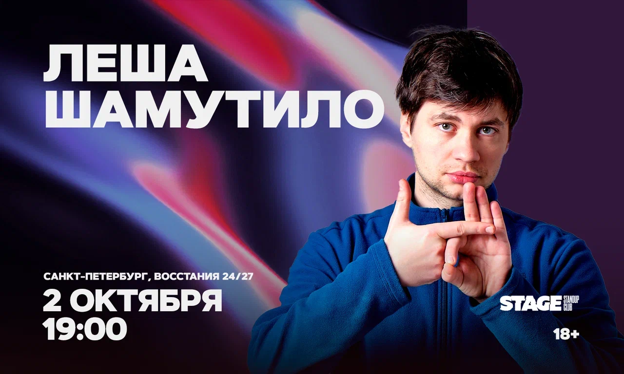 Лёша Шамутило / Стендап-концерт / 2 октября / 19:00