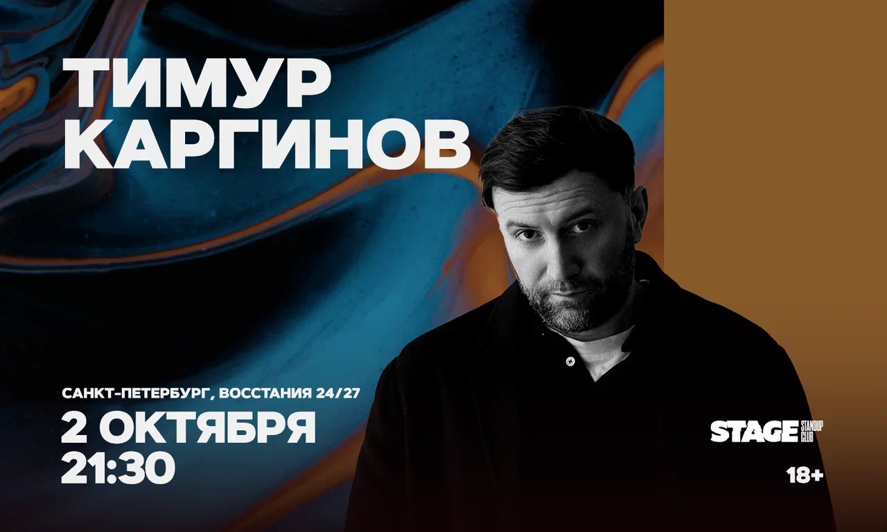 Тимур Каргинов / Проверочный стендап-концерт / 2 октября /…