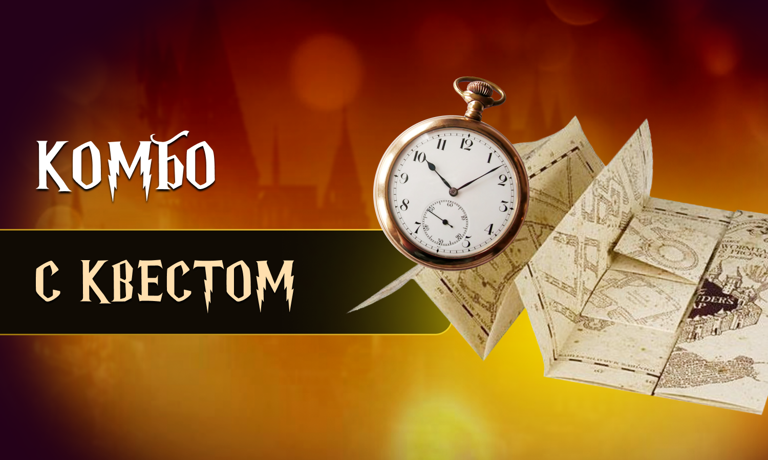 Комбо-квест "Философский камень"