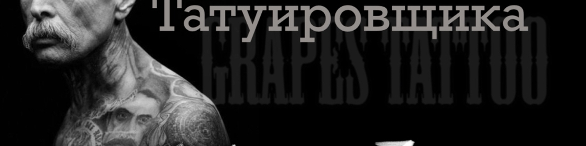Ночь ТАТУИРОВЩИКА
