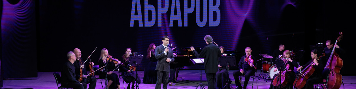 Вильдан Абраров и оркестр ПроМузыка