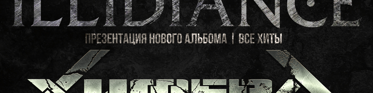 03.10 | ХимерА | Illidiance | концерт в Смоленске