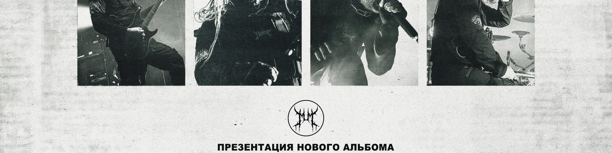 МЕГАМОЗГ - ПРЕЗЕНТАЦИЯ АЛЬБОМА