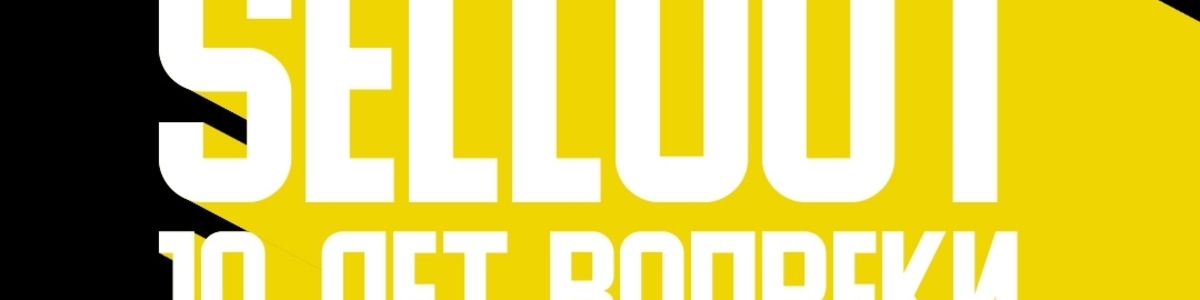 Sellout - 10 лет | Воронеж | 04.10 | Diesel Bar