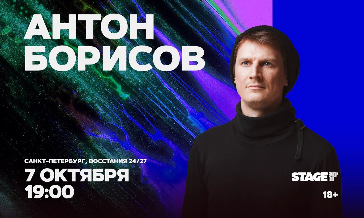 Антон Борисов / Стендап-концерт / 7 октября / 19:00
