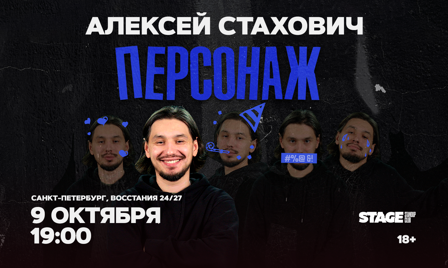 Алексей Стахович / Стендап-концерт / 9 октября / 19:00