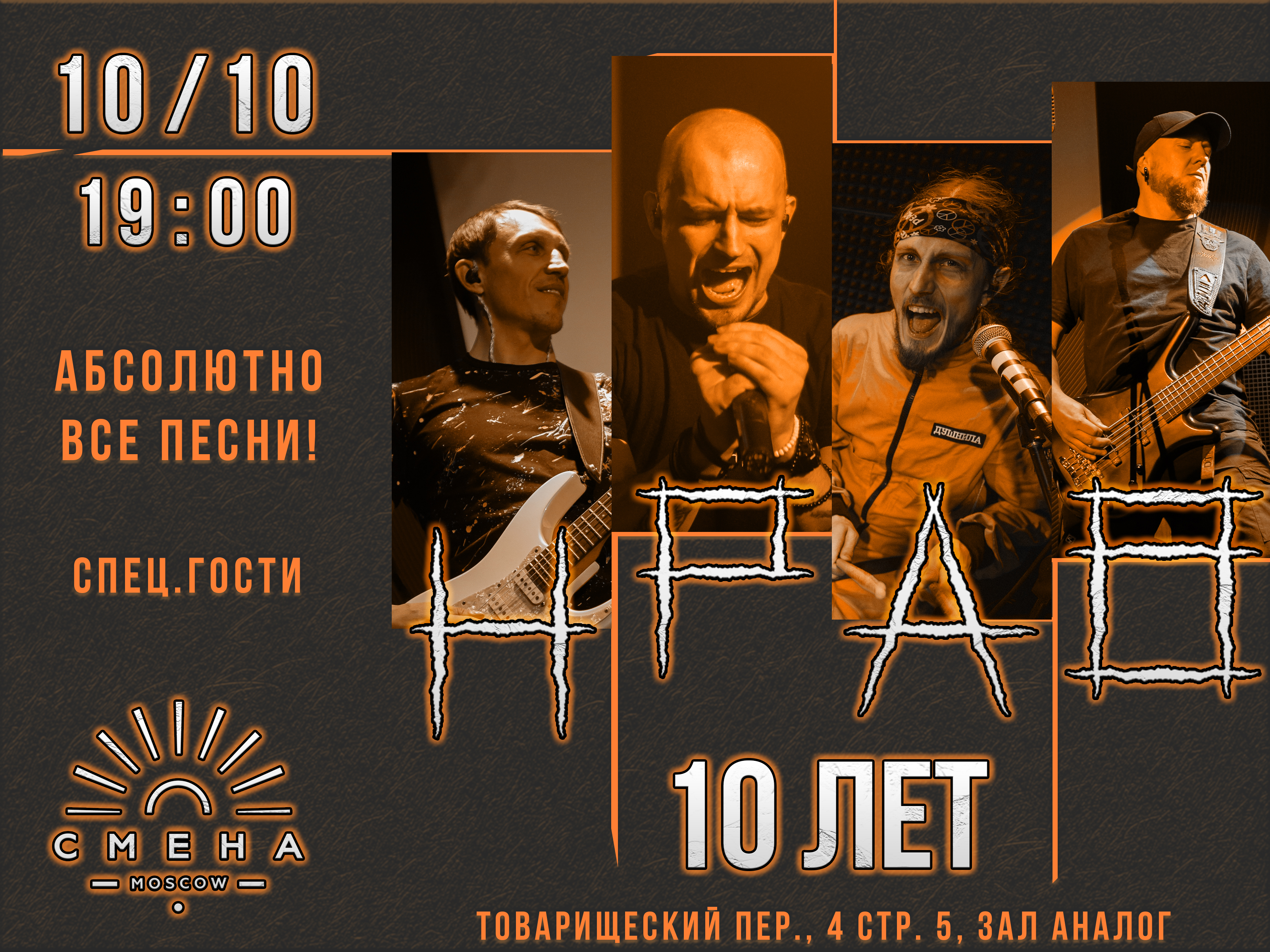 НРАВ - 10 лет! Отмечаем первую круглую дату!