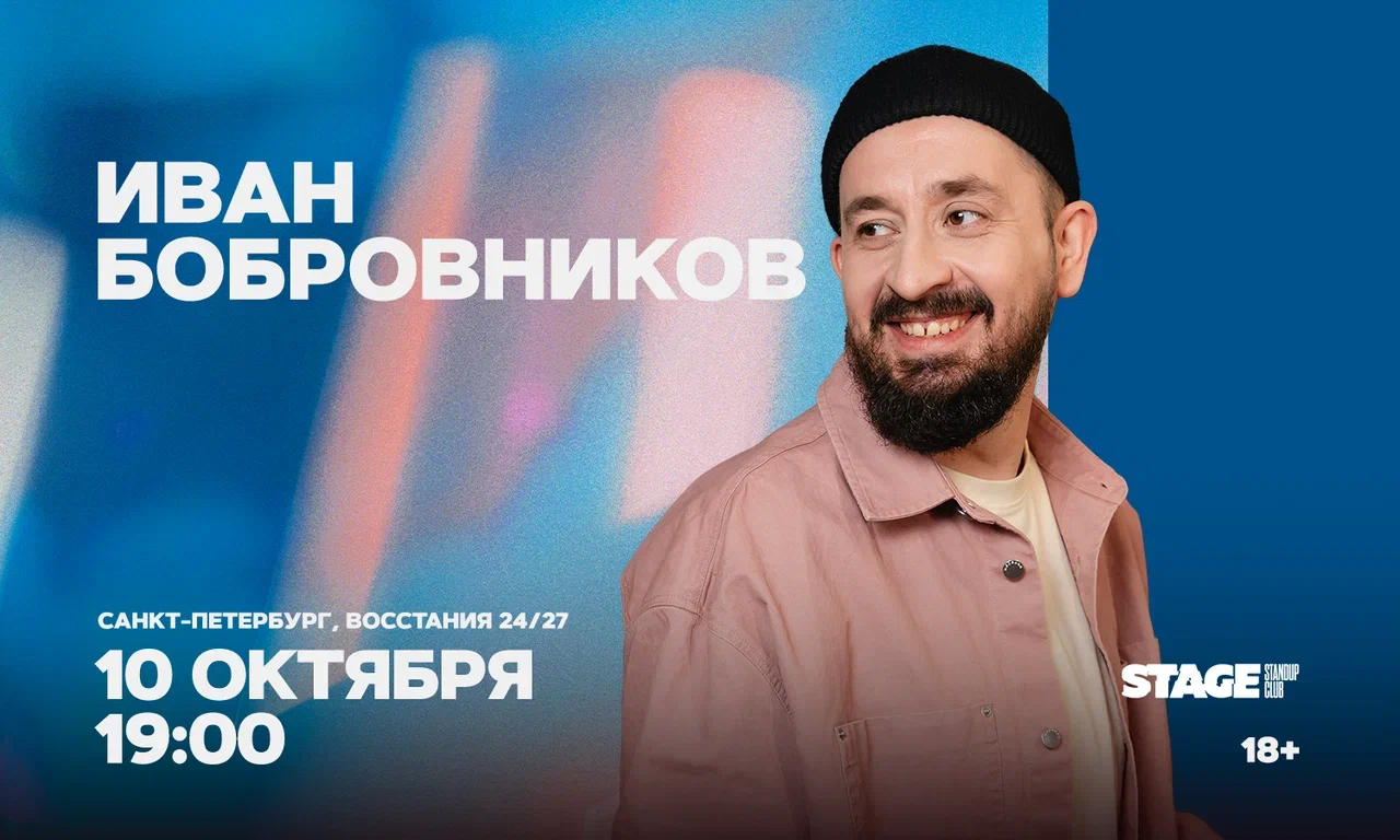 Иван Бобровников / Стендап-концерт / 10 октября / 19:00