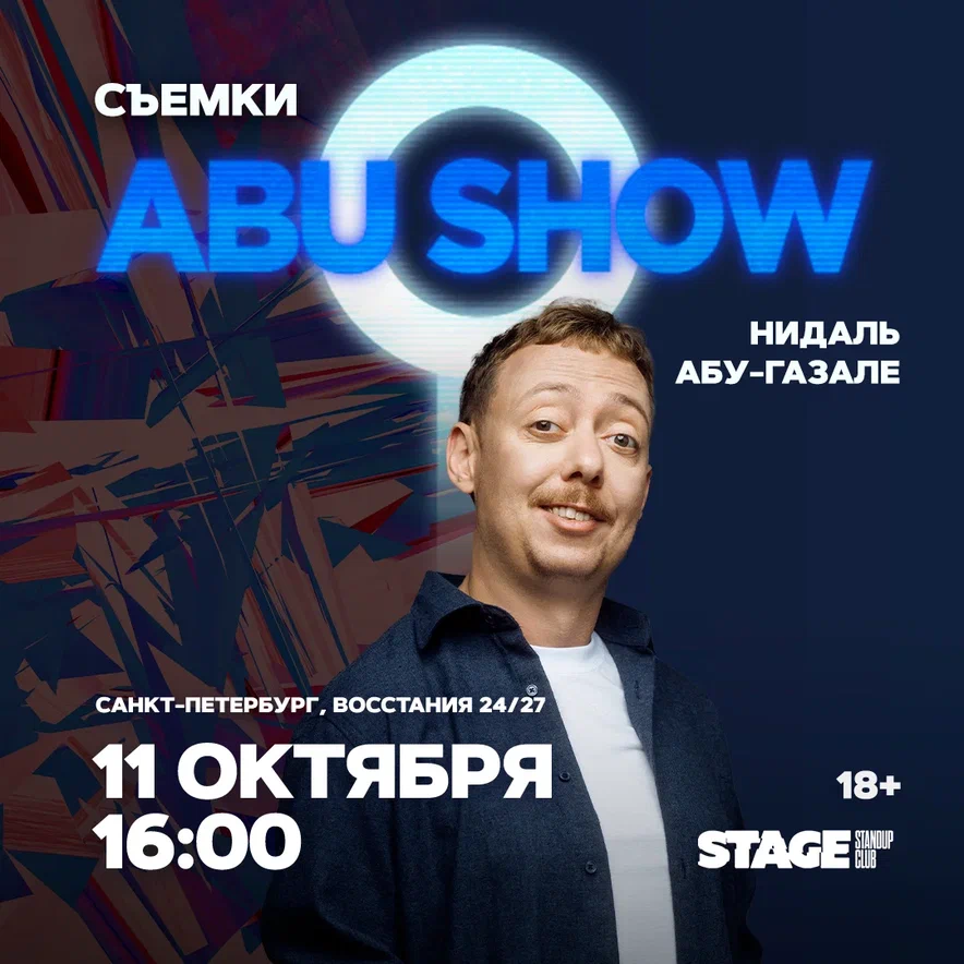 Съёмки «ABUSHOW» / 11 октября / 16:00