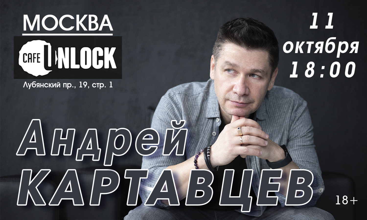 Андрей Картавцев. Москва. 11 октября