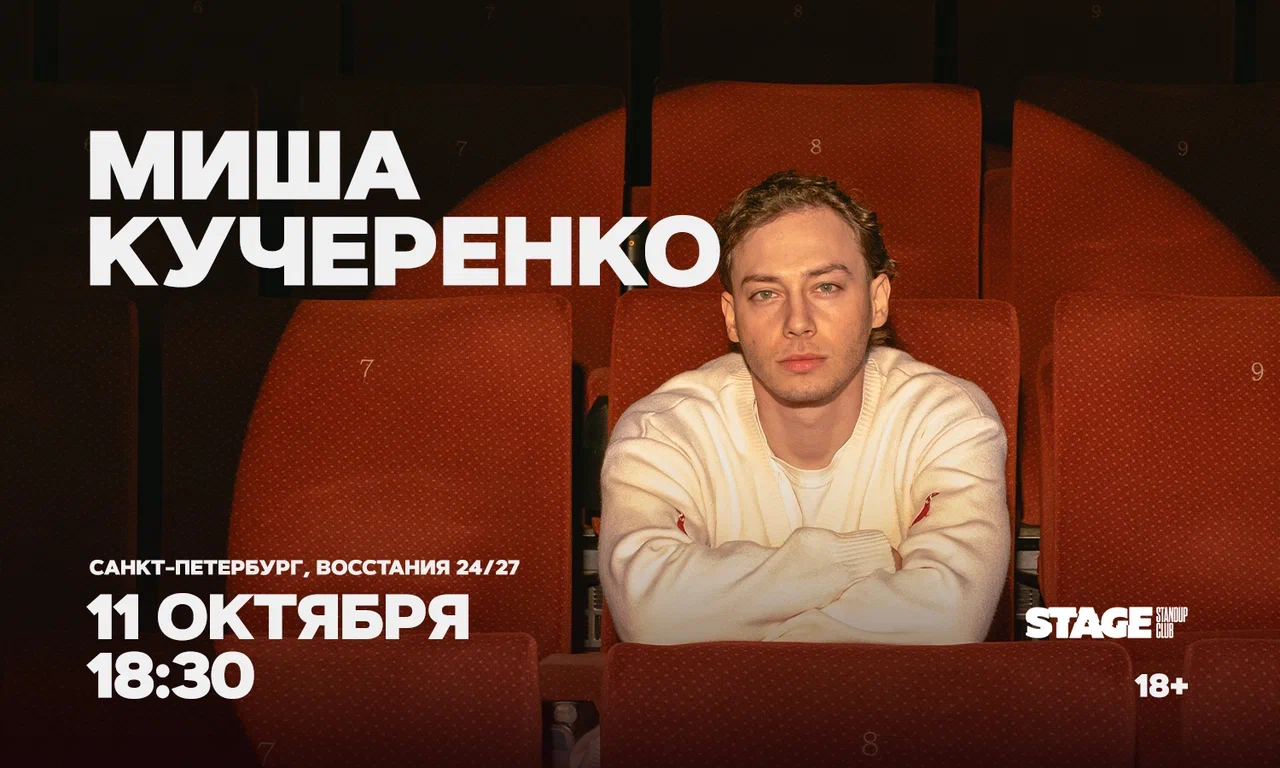 Миша Кучеренко / Стендап-концерт / 11 октября / 18:30