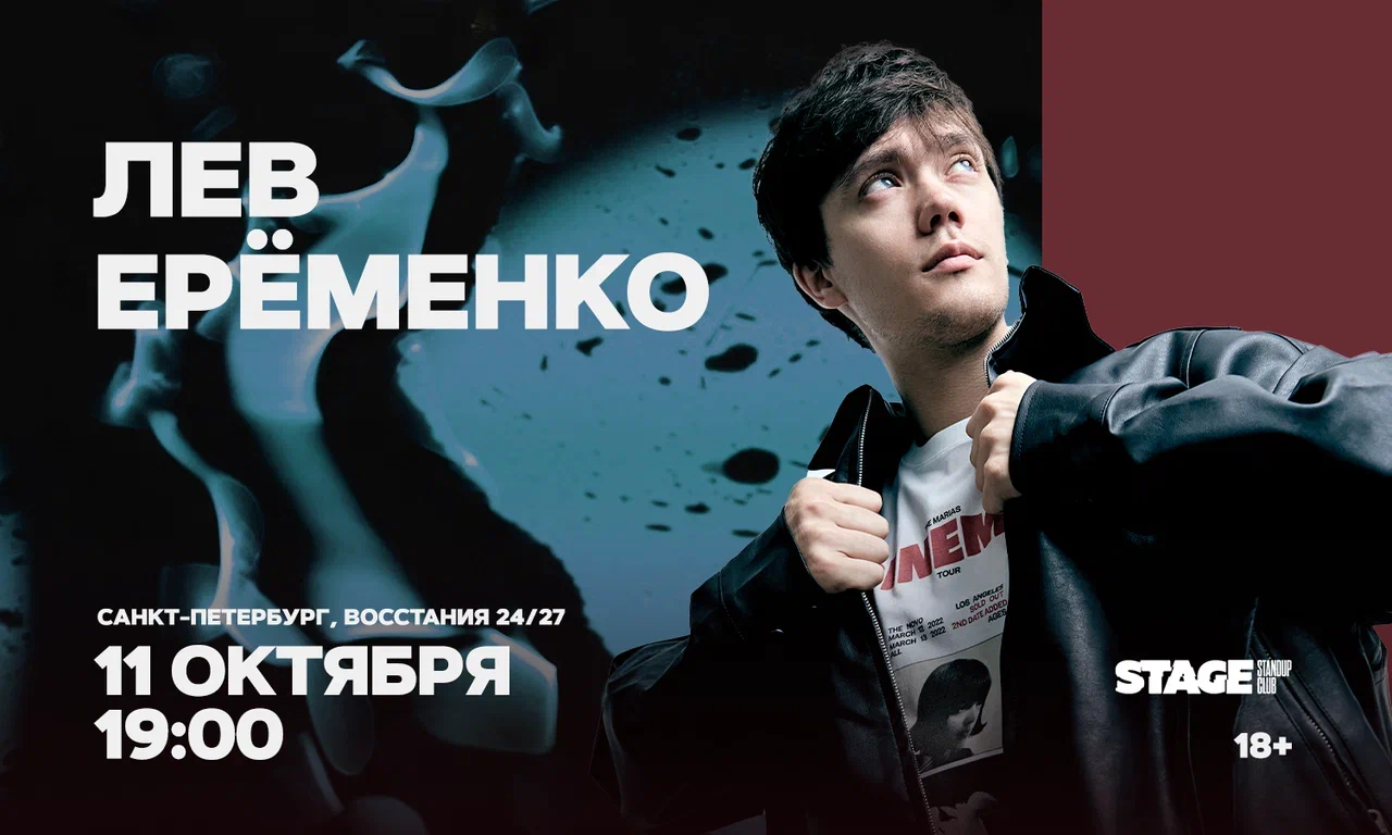 Лев Еременко / Стендап-концерт / 11 октября / 19:00