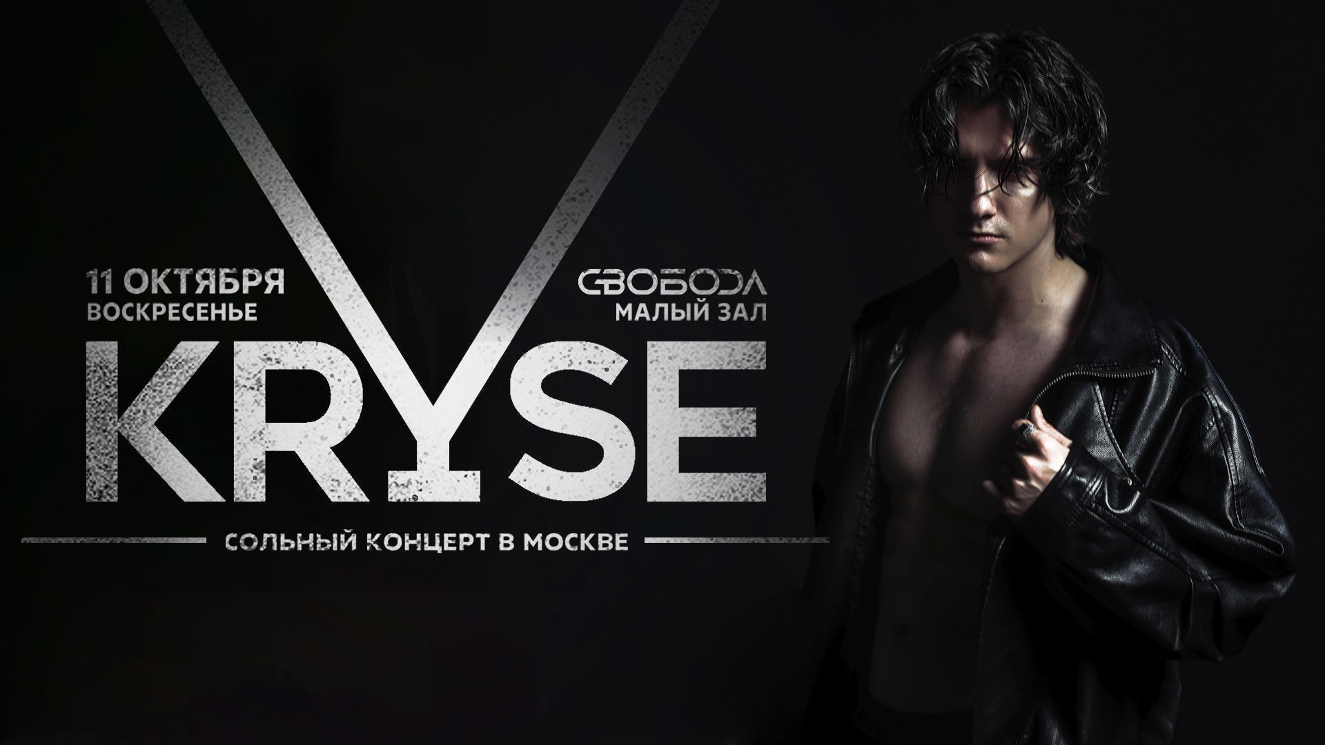KRYSE / 11 октября / Москва