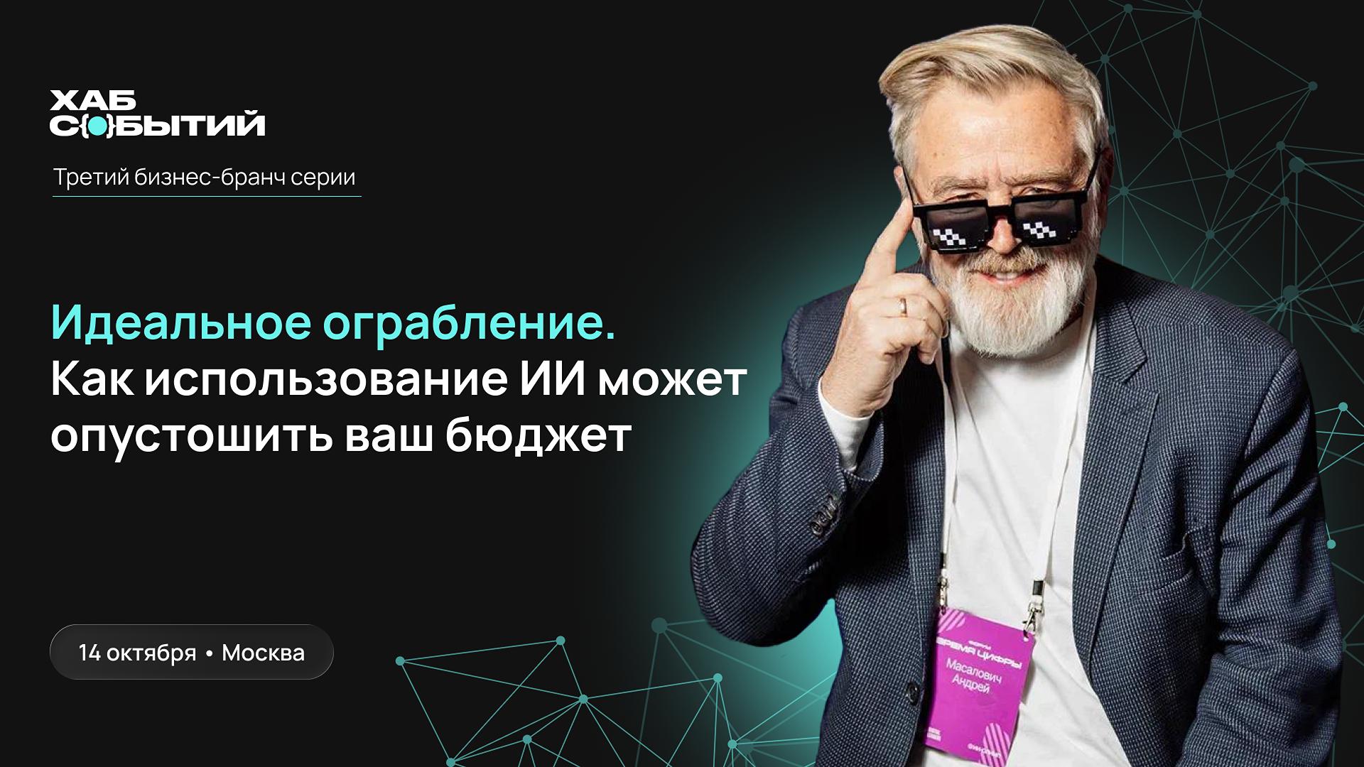 Бизнес-бранч с Андреем Маcаловичем "Идеальное ограбление.…