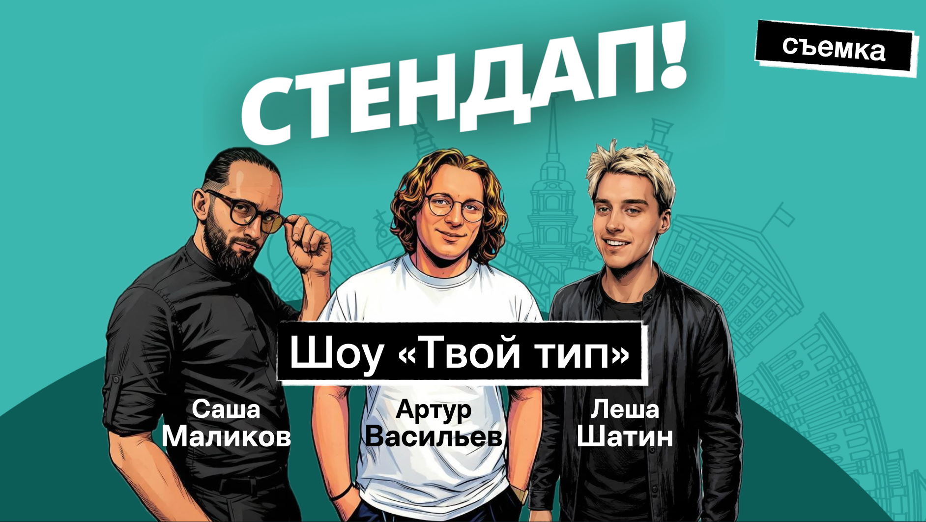 Стендап-шоу "Твой тип"