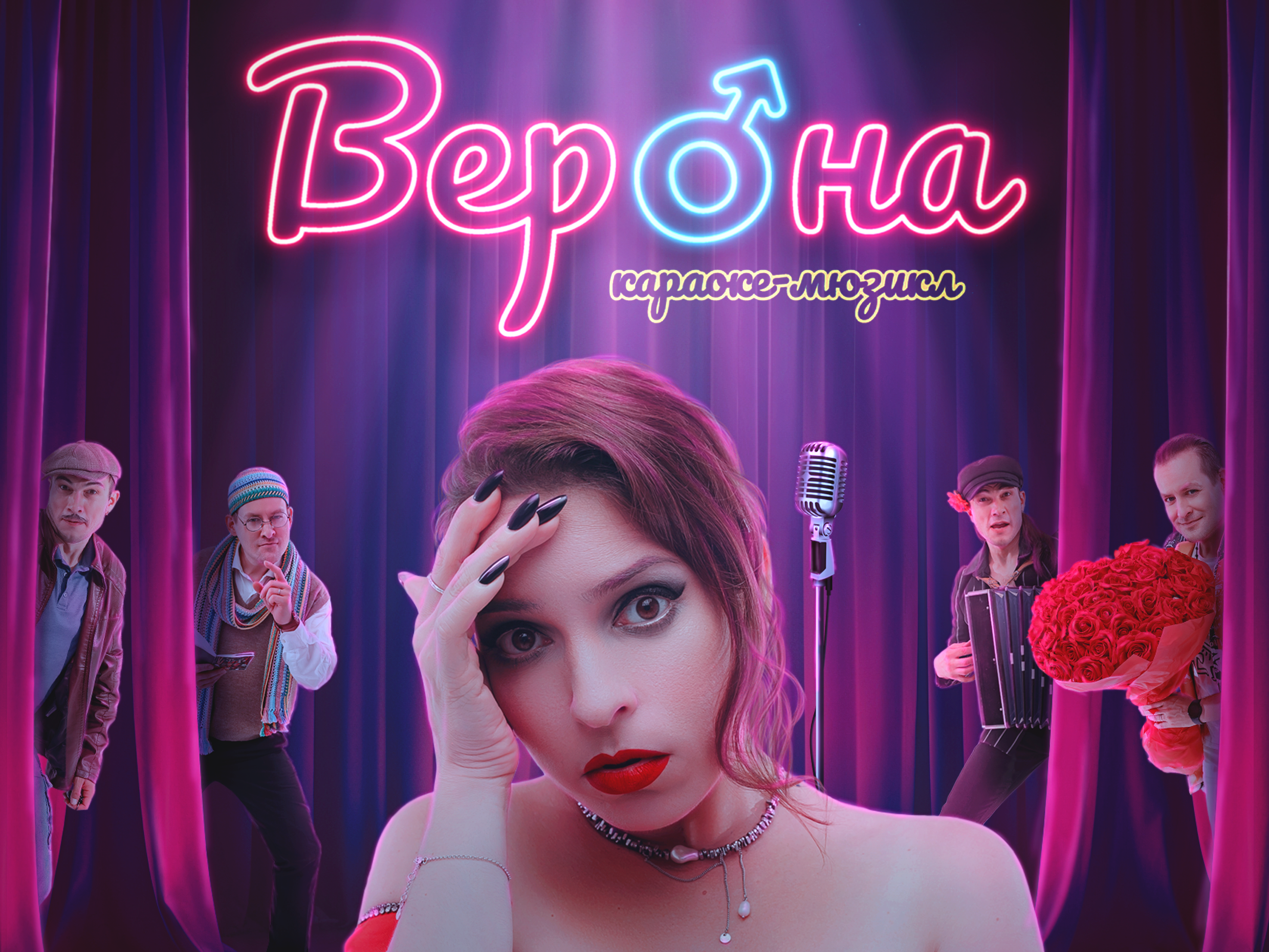 Караоке-мюзикл «Верона»
