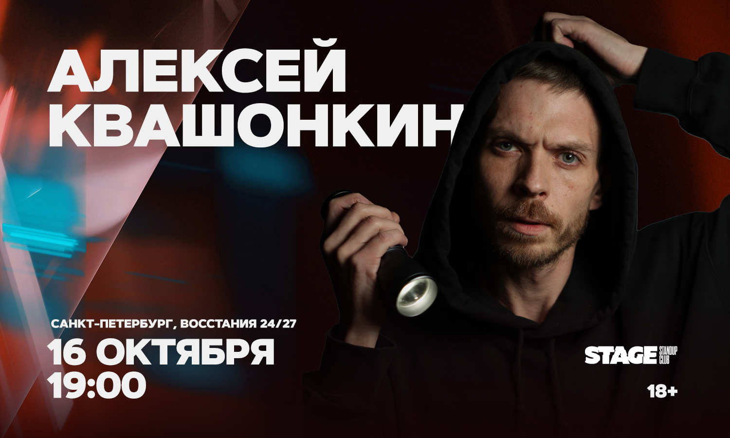 Алексей Квашонкин / Стендап-концерт / 16 октября / 19:00