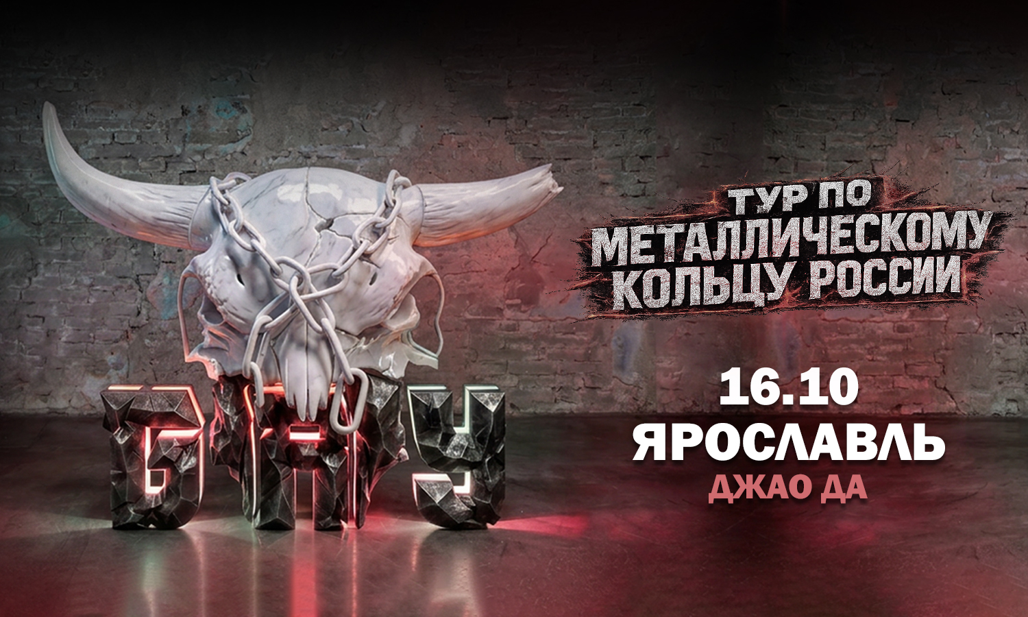 16.10 - Б.А.У. - Ярославль (Джао Да)