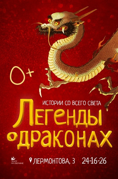 Легенды о драконах