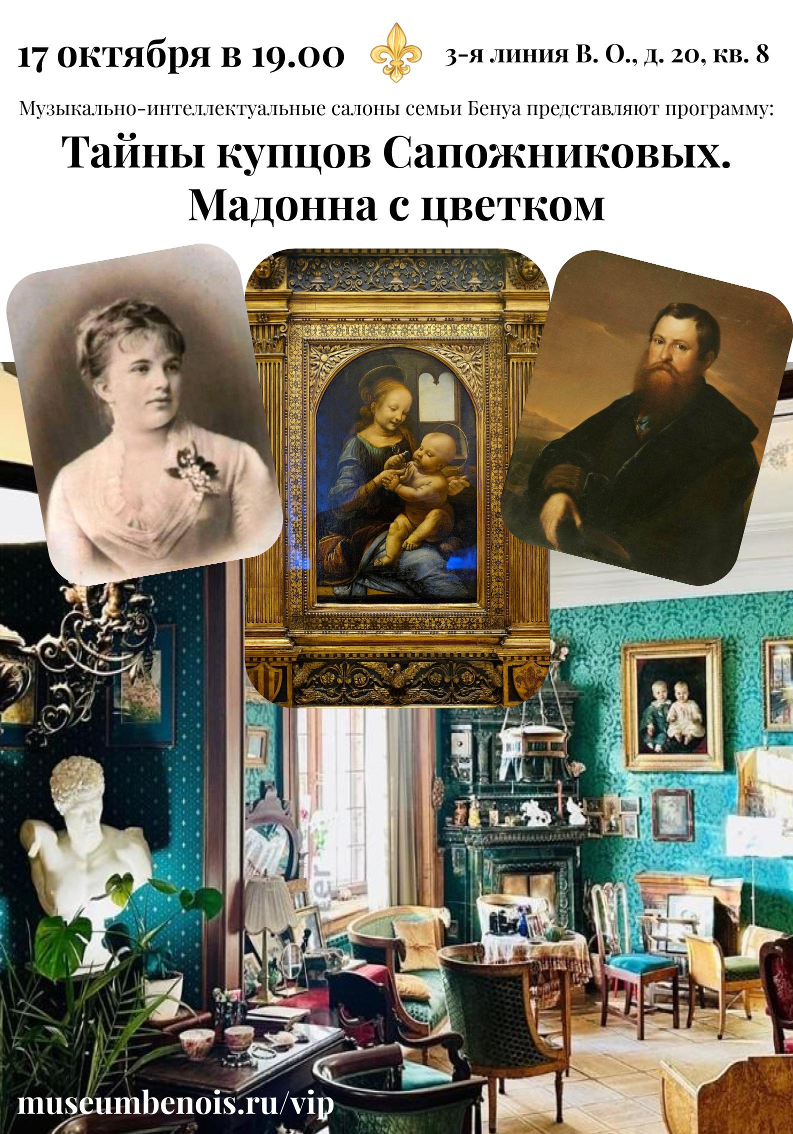 «Тайны купцов Сапожниковых. Мадонна с цветком». Музыкальные…