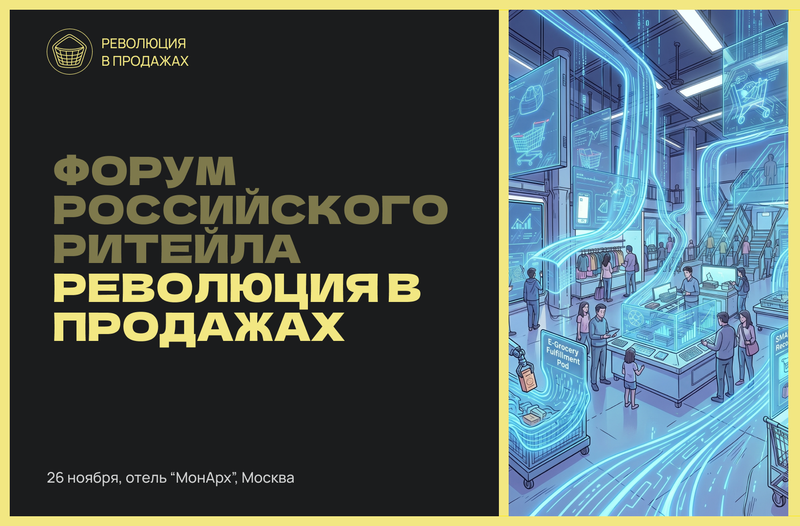 Революция в продажах 2026