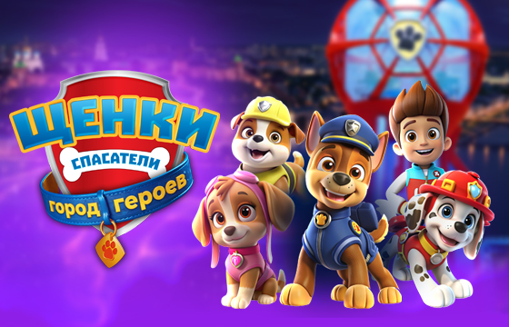 Детское шоу “Щенки Спасатели: Город Героев”.