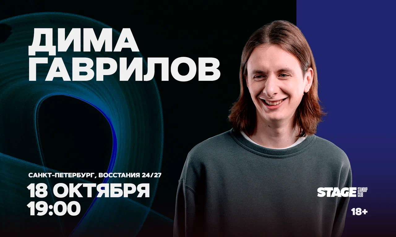 Дима Гаврилов / Проверочный стендап-концерт / 18 октября /…