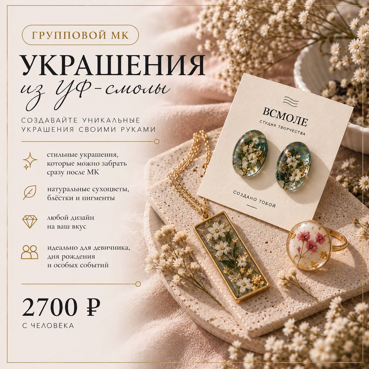 Групповой мастер-класс: украшения из уф-смолы