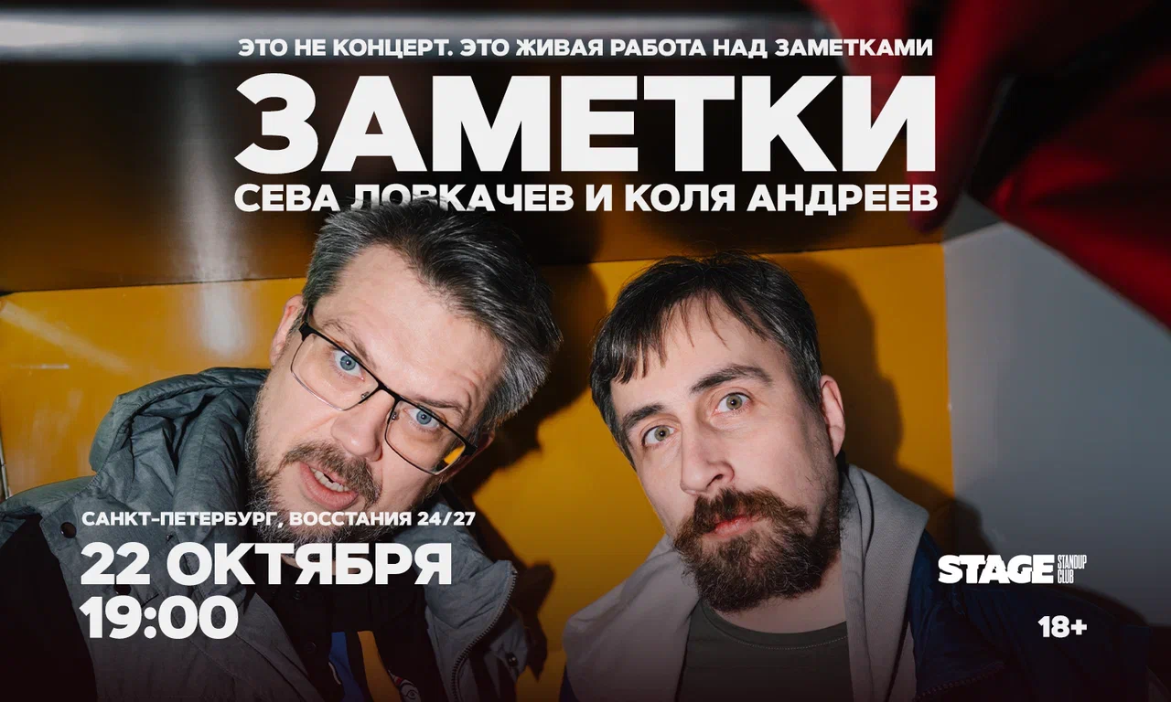 Коля Андреев / Сева Ловкачёв / Заметки / 22 октября / 19:00