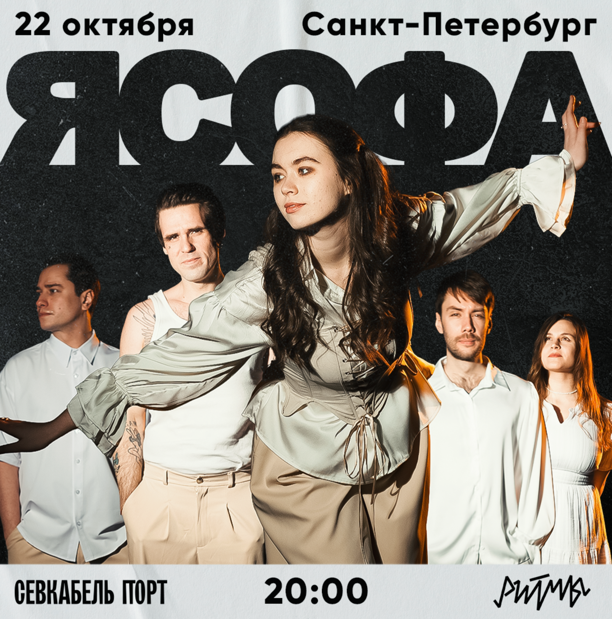 я Софа / 22 октября / Санкт-Петербург