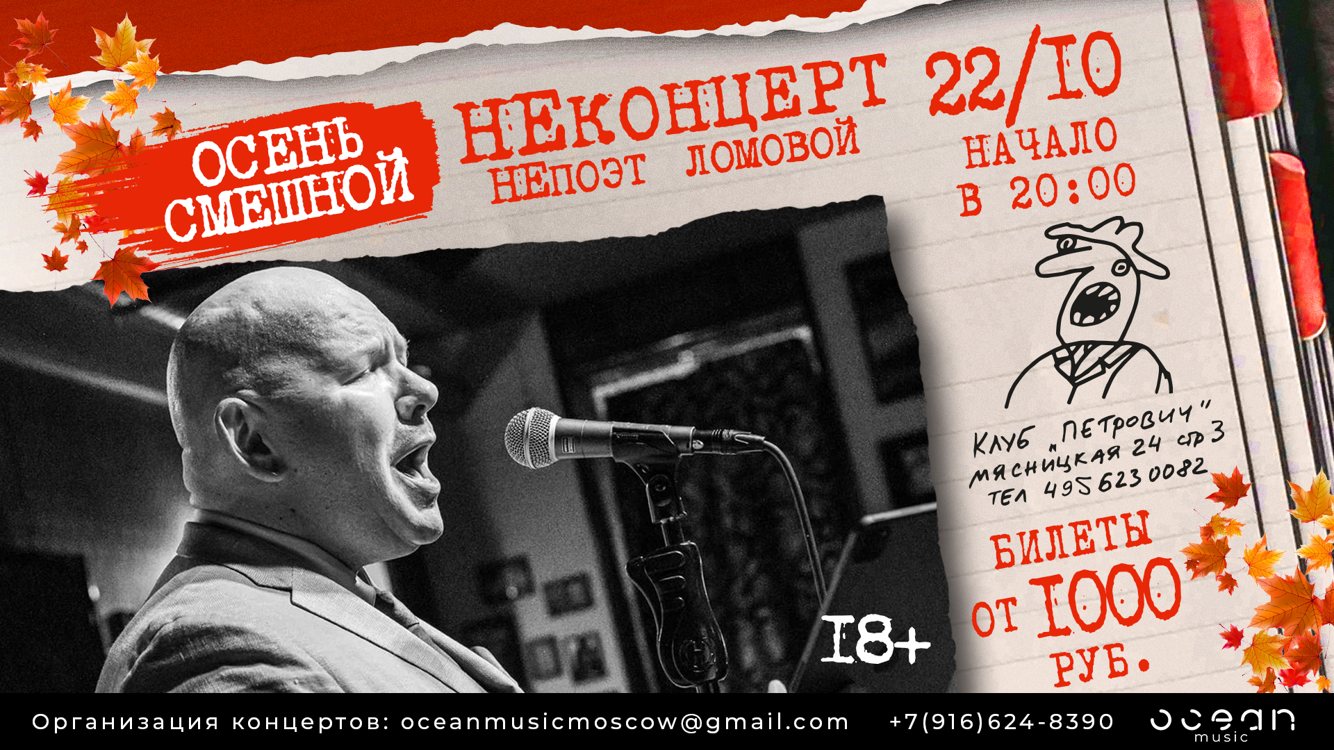 НеПоэт Ломовой "Осень Смешной НеКонцерт"