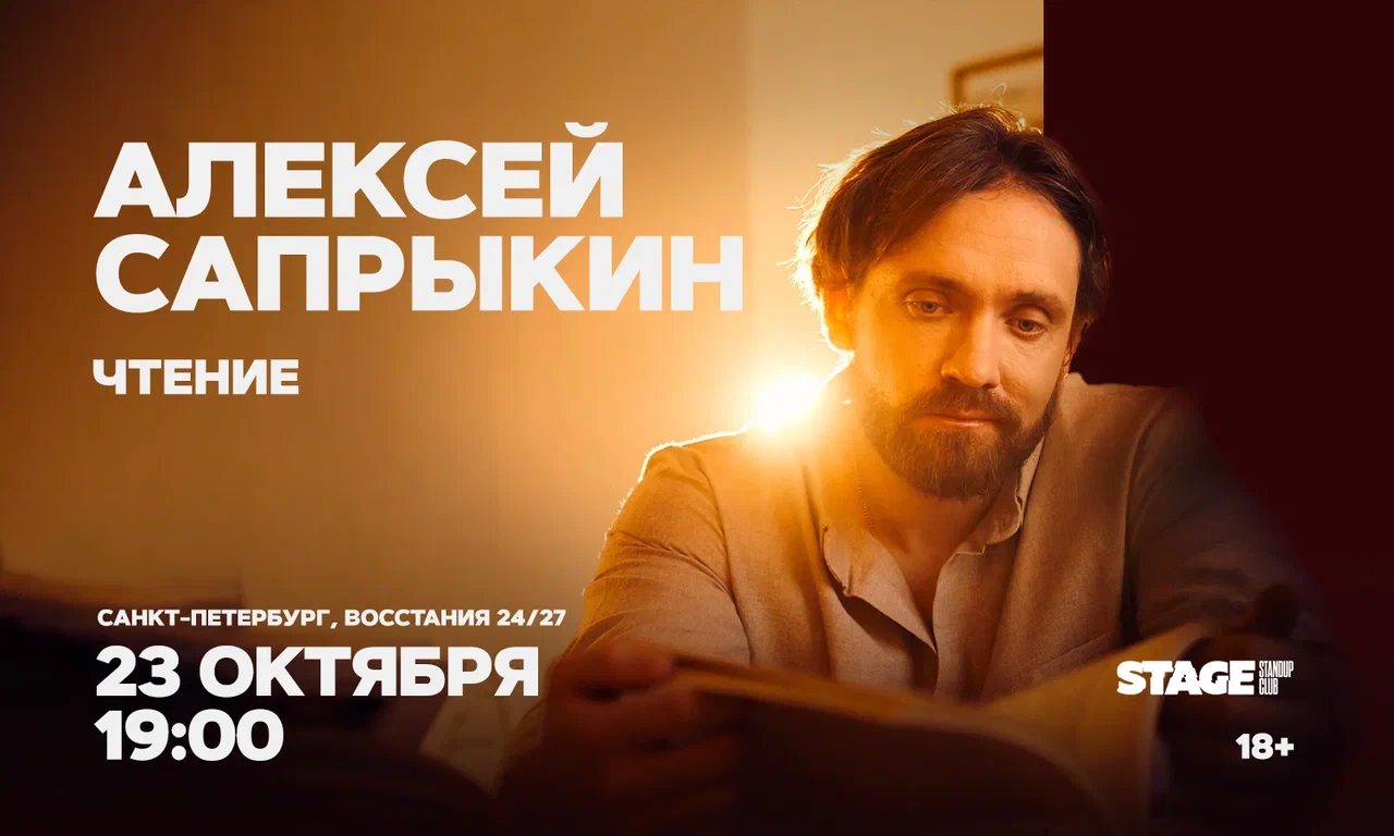 Алексей Сапрыкин / 23 октября / 19:00