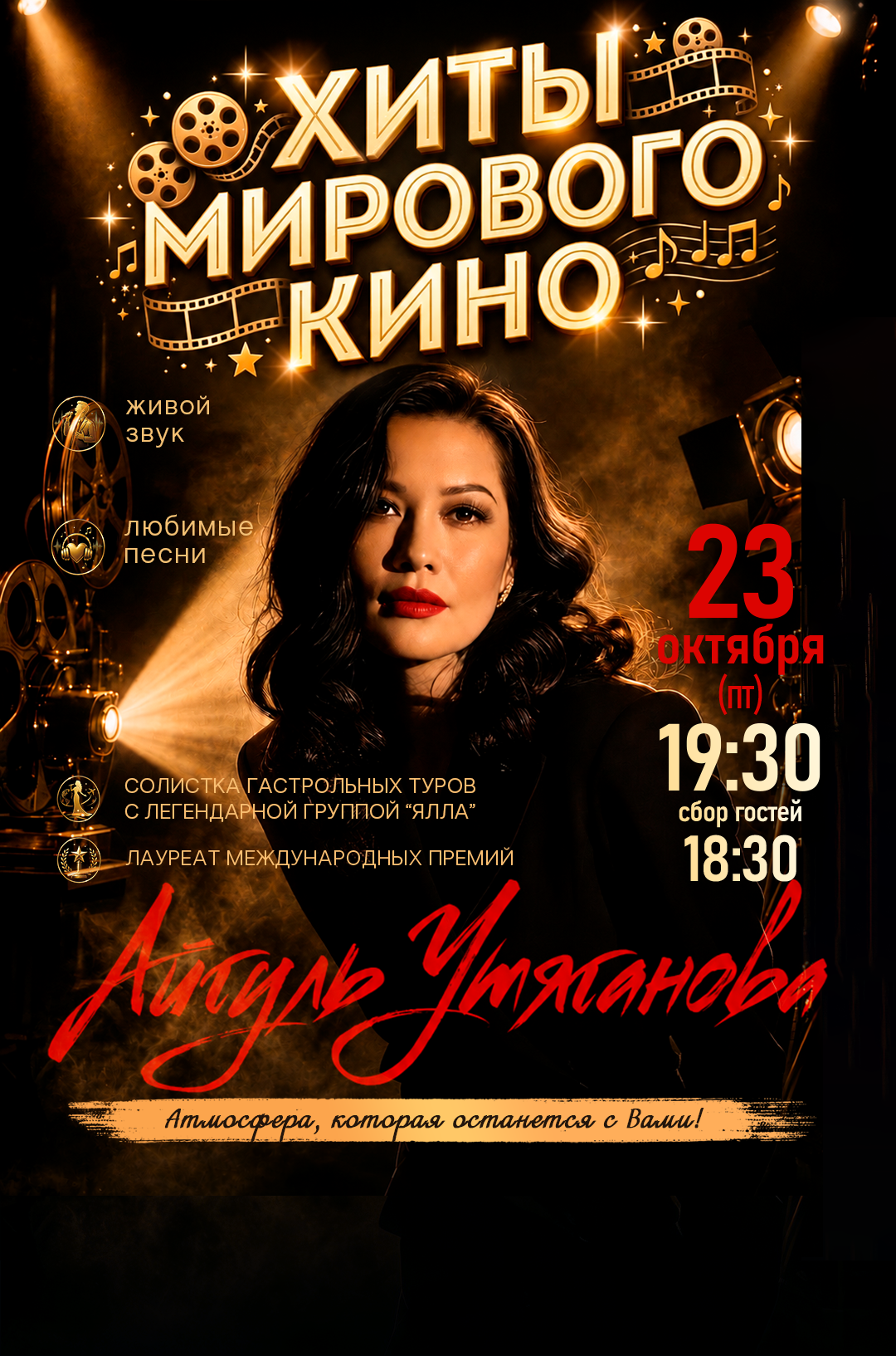 Айгуль Утяганова. «Хиты мирового кино»