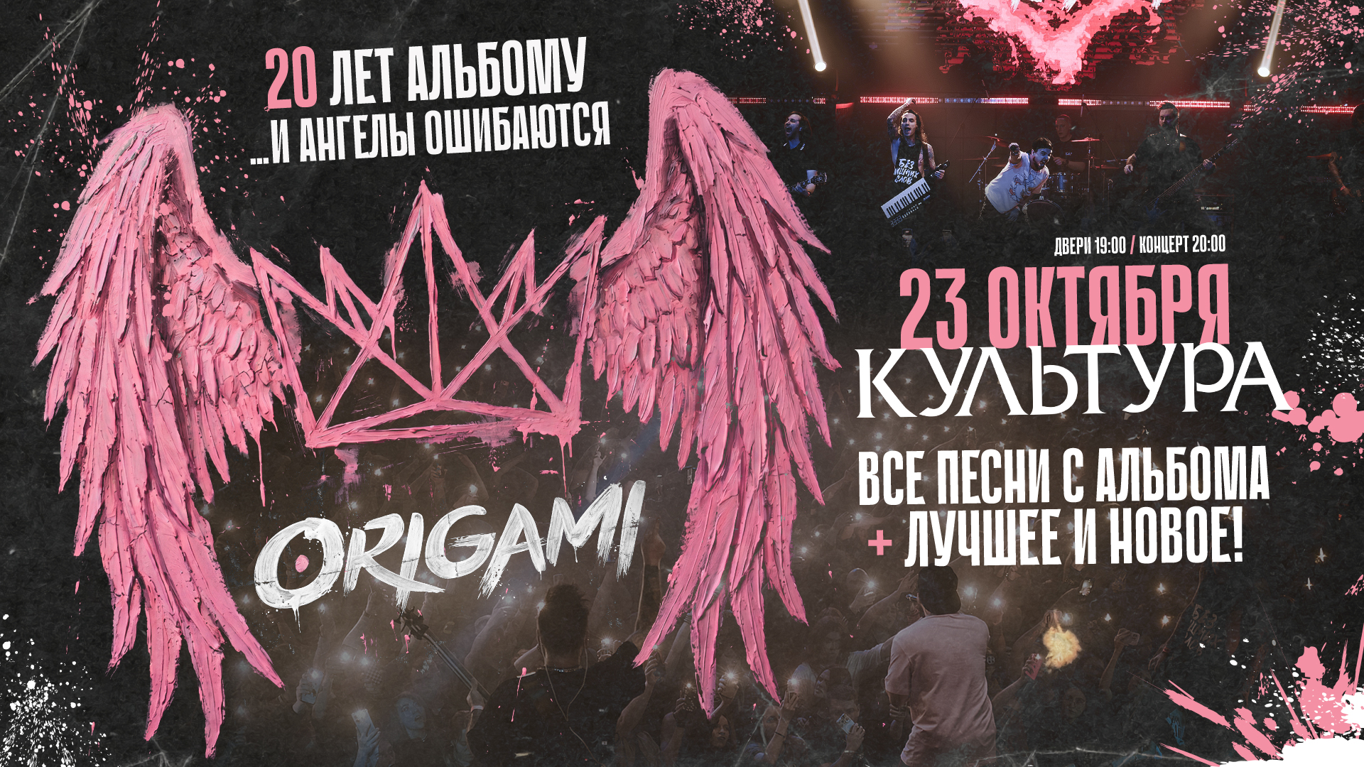 23 октября - ORIGAMI. 20 лет альбому "...и ангелы…