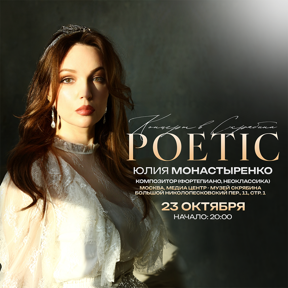Юлия Монастыренко. "POETIC"