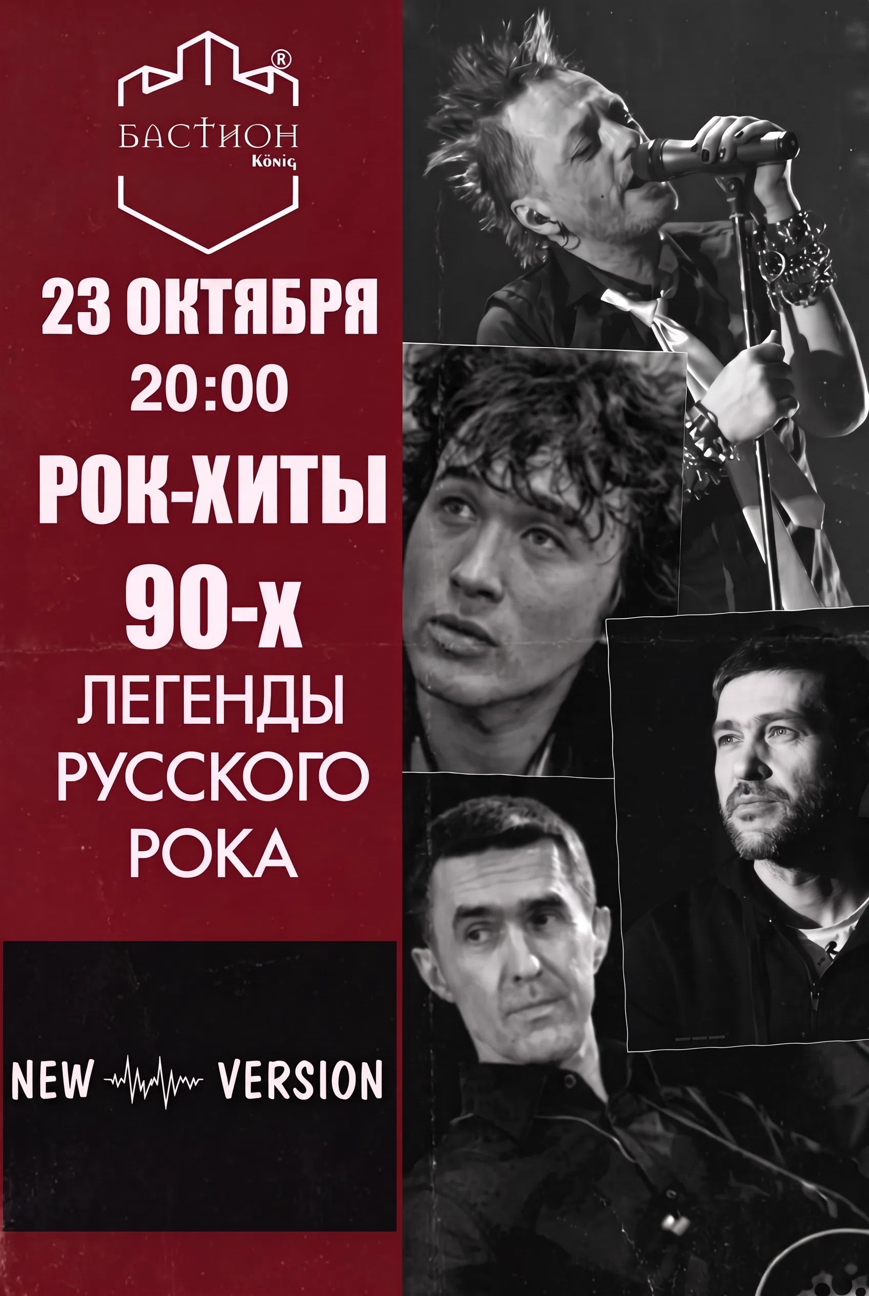 Хиты русского рока. New version. 23 октября. Бастион