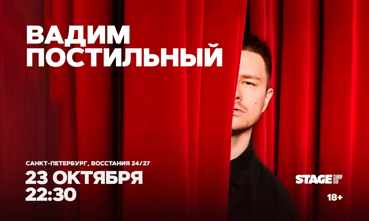 Вадим Постильный / Стендап-концерт / 23 октября / 22:30