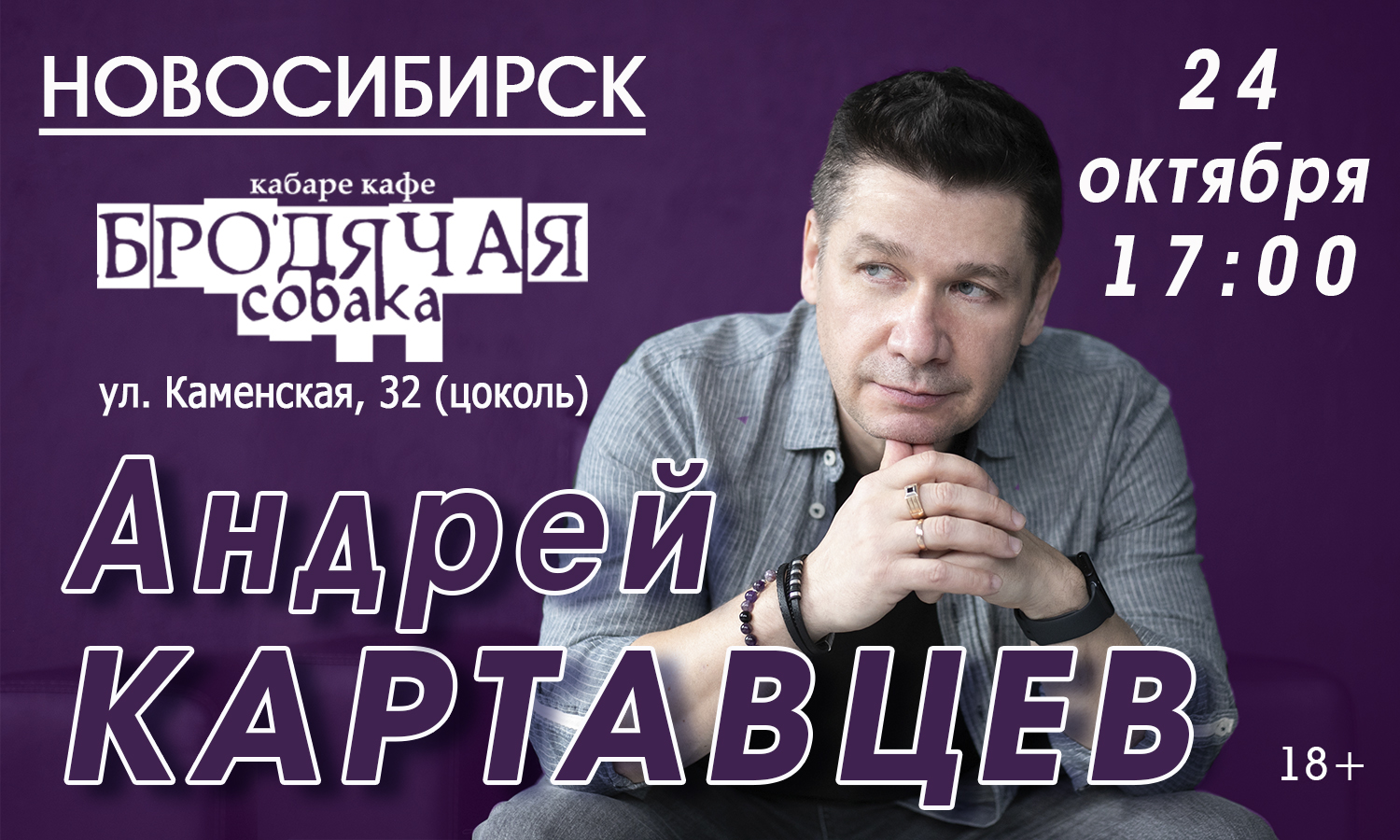 Андрей Картавцев в Новосибирске