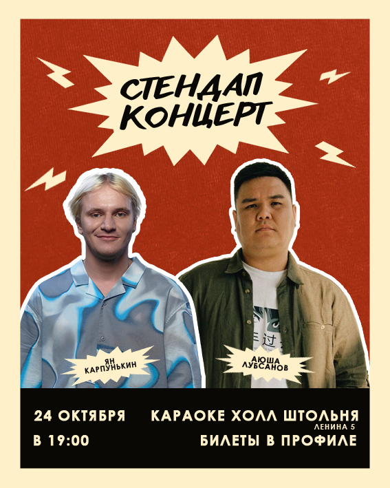 Стендап концерт. Лучшие комики Сибири.