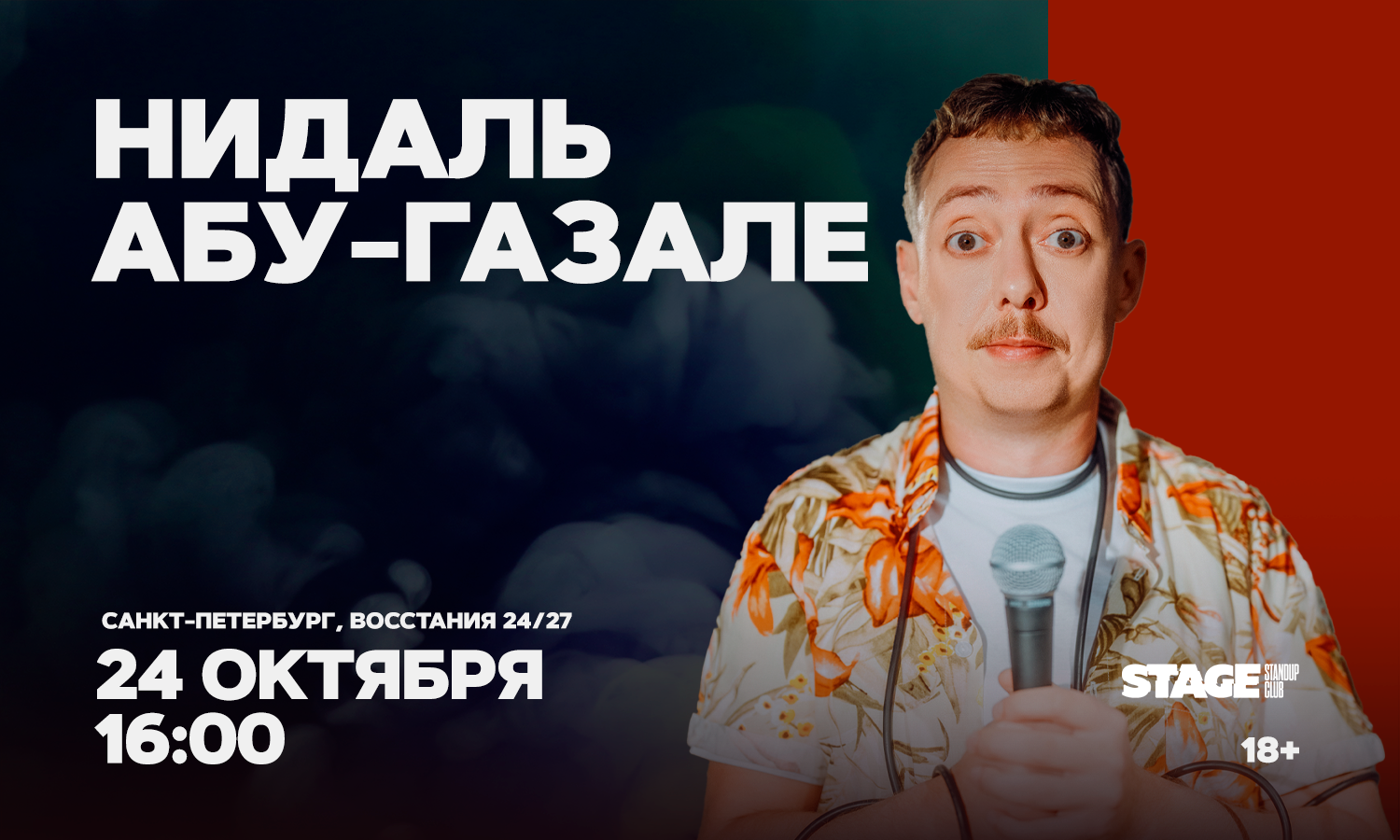 Нидаль Абу-Газале / Проверочный стендап-концерт / 24…