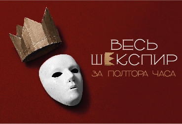 комедия " «ВЕСЬ ШЕКСПИР ЗА ПОЛТОРА ЧАСА»