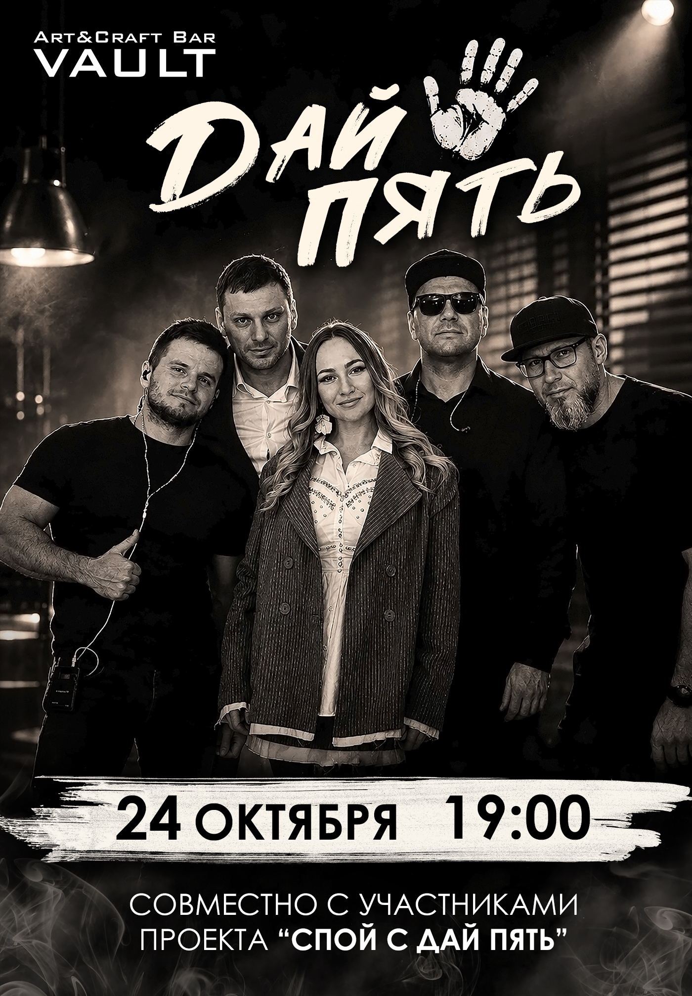 24 октября |Кавер-группа "Дай Пять!"