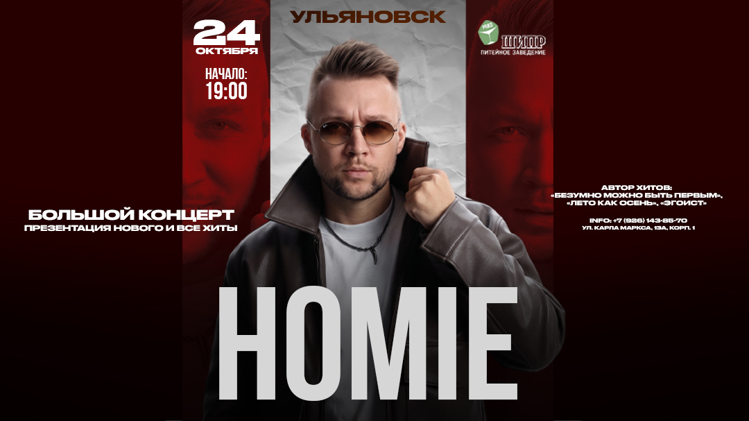 HOMIE 24 октября ШИПР г. Ульяновск