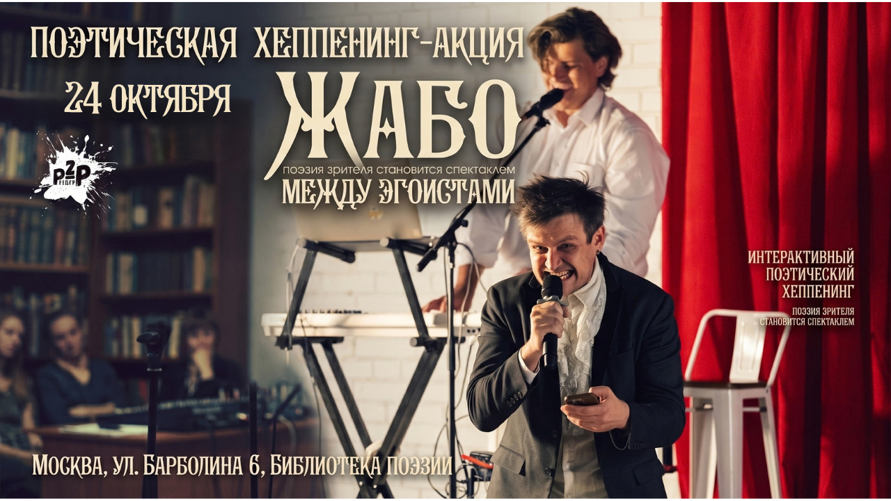 Жабо между Эгоистами